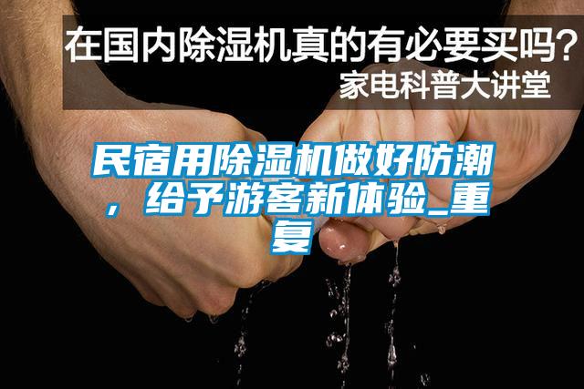 民宿用除濕機做好防潮，給予游客新體驗_重復
