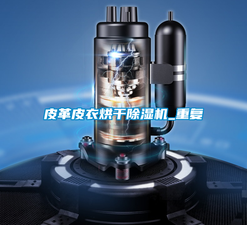 皮革皮衣烘干除濕機_重復