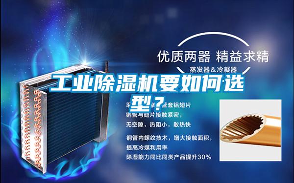 工業(yè)除濕機要如何選型？
