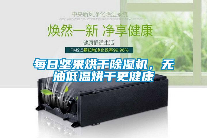 每日堅果烘干除濕機，無油低溫烘干更健康