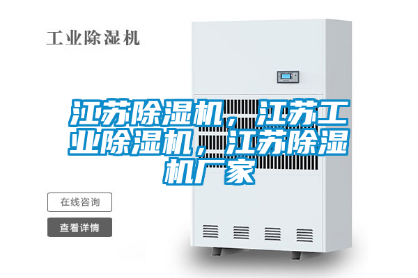 江蘇除濕機，江蘇工業(yè)除濕機，江蘇除濕機廠家