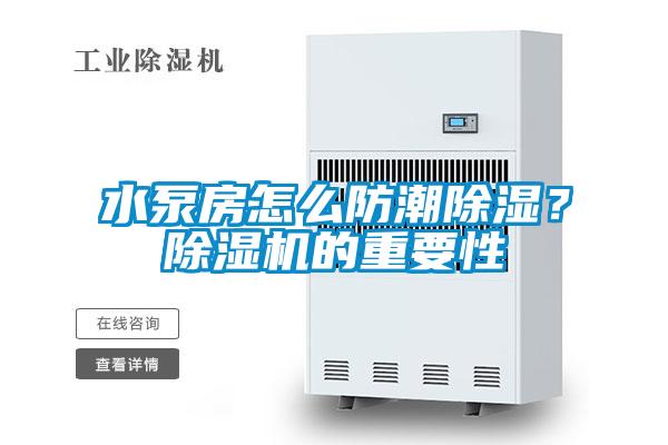 水泵房怎么防潮除濕？除濕機的重要性