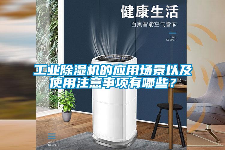 工業(yè)除濕機(jī)的應(yīng)用場(chǎng)景以及使用注意事項(xiàng)有哪些？