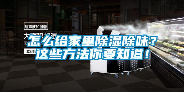 怎么給家里除濕除味？這些方法你要知道！