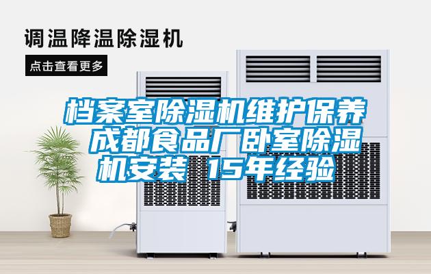 檔案室除濕機維護保養(yǎng) 成都食品廠臥室除濕機安裝 15年經(jīng)驗