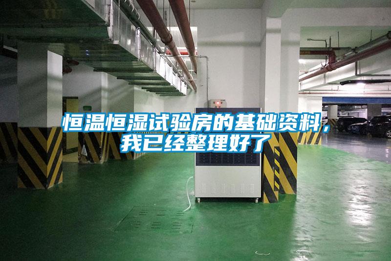 恒溫恒濕試驗(yàn)房的基礎(chǔ)資料，我已經(jīng)整理好了
