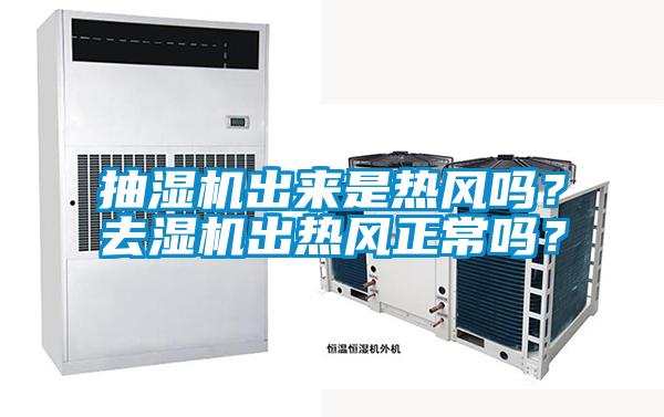 抽濕機出來是熱風(fēng)嗎？去濕機出熱風(fēng)正常嗎？