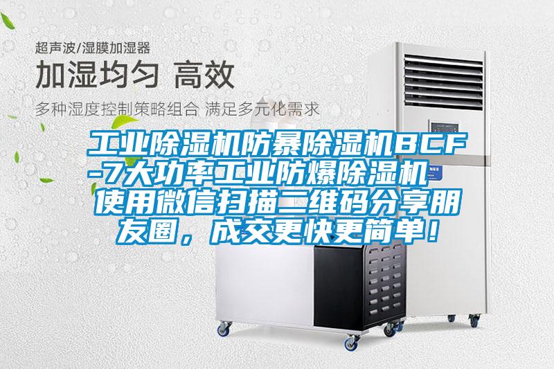 工業(yè)除濕機(jī)防暴除濕機(jī)BCF-7大功率工業(yè)防爆除濕機(jī)  使用微信掃描二維碼分享朋友圈，成交更快更簡(jiǎn)單！