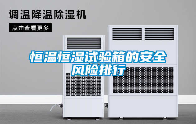 恒溫恒濕試驗(yàn)箱的安全風(fēng)險(xiǎn)排行