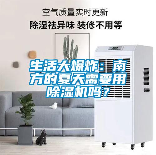 生活大爆炸：南方的夏天需要用除濕機(jī)嗎？