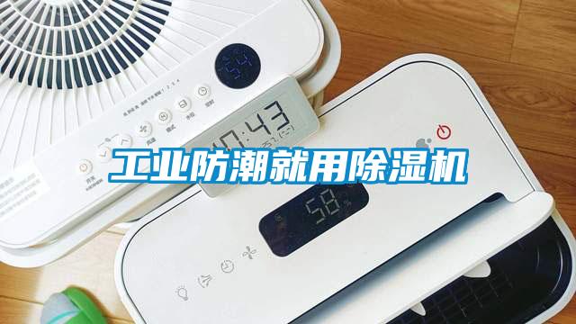 工業(yè)防潮就用除濕機