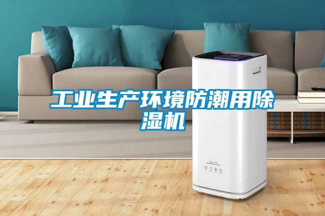 工業(yè)生產(chǎn)環(huán)境防潮用除濕機