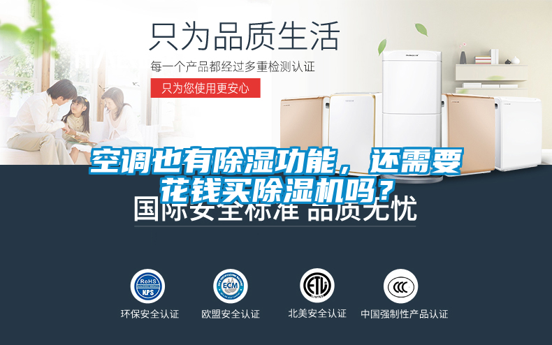 空調(diào)也有除濕功能，還需要花錢買除濕機(jī)嗎？
