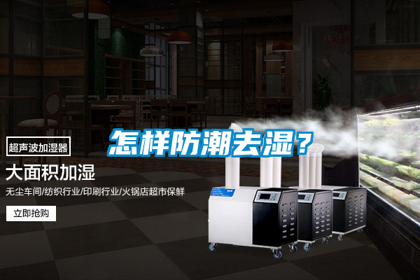 怎樣防潮去濕？