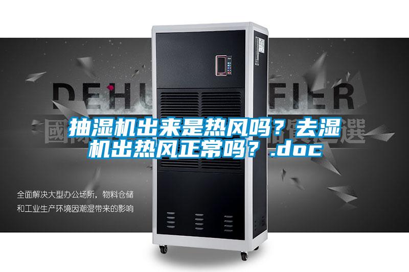 抽濕機(jī)出來(lái)是熱風(fēng)嗎？去濕機(jī)出熱風(fēng)正常嗎？.doc