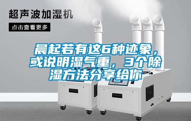晨起若有這6種跡象，或說明濕氣重，3個(gè)除濕方法分享給你