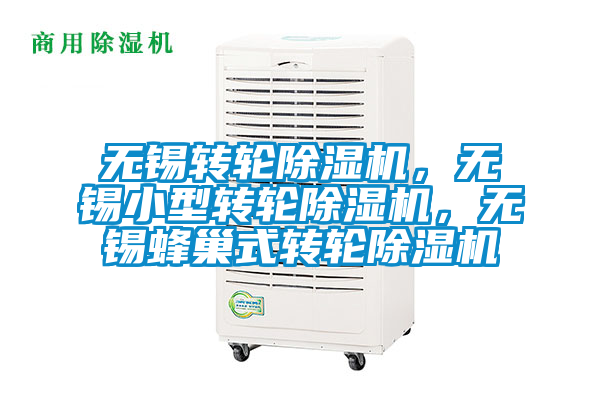 無(wú)錫轉(zhuǎn)輪除濕機(jī)，無(wú)錫小型轉(zhuǎn)輪除濕機(jī)，無(wú)錫蜂巢式轉(zhuǎn)輪除濕機(jī)
