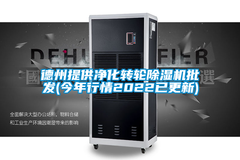 德州提供凈化轉輪除濕機批發(fā)(今年行情2022已更新)