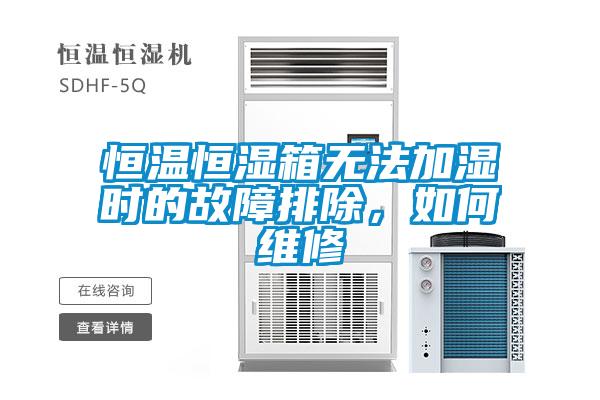 恒溫恒濕箱無法加濕時(shí)的故障排除，如何維修
