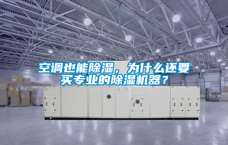 空調(diào)也能除濕，為什么還要買專業(yè)的除濕機器？