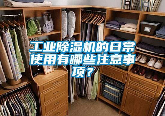 工業(yè)除濕機的日常使用有哪些注意事項？