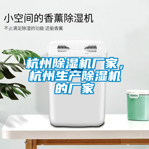 杭州除濕機(jī)廠家，杭州生產(chǎn)除濕機(jī)的廠家