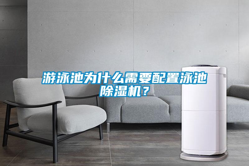 游泳池為什么需要配置泳池除濕機？