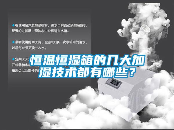 恒溫恒濕箱的幾大加濕技術都有哪些？
