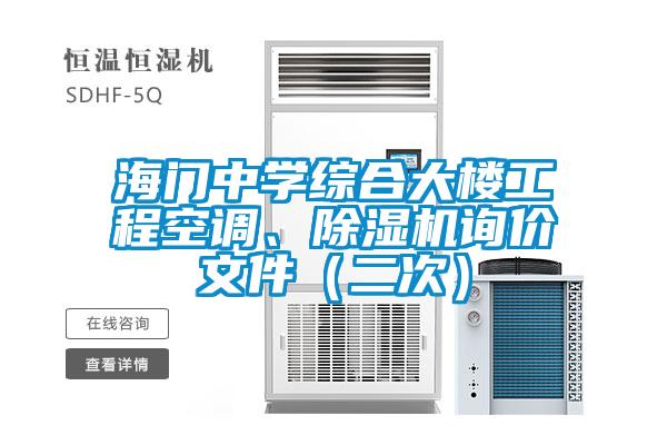 海門中學(xué)綜合大樓工程空調(diào)、除濕機詢價文件（二次）