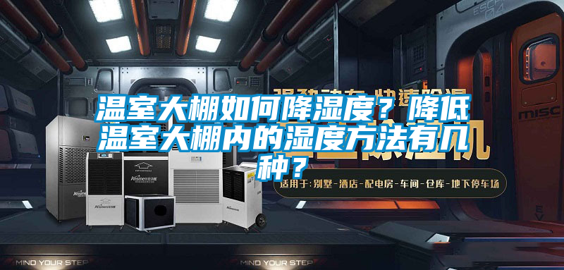 溫室大棚如何降濕度？降低溫室大棚內(nèi)的濕度方法有幾種？