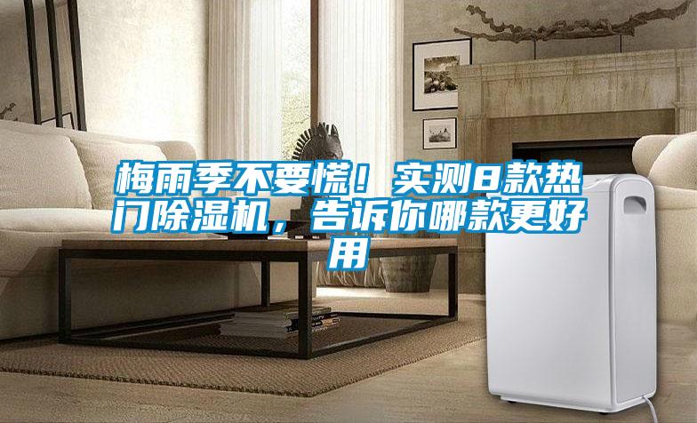 梅雨季不要慌！實測8款熱門除濕機，告訴你哪款更好用