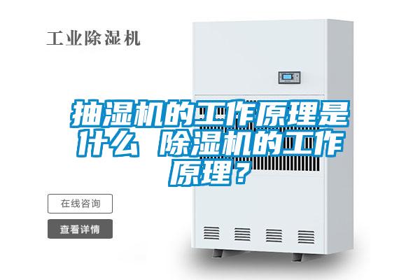 抽濕機(jī)的工作原理是什么 除濕機(jī)的工作原理？