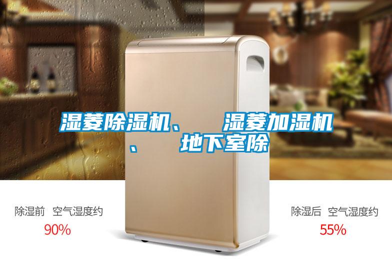 濕菱除濕機(jī)、  濕菱加濕機(jī)、  地下室除