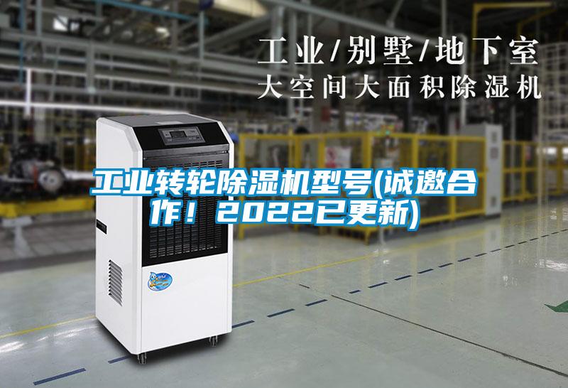 工業(yè)轉(zhuǎn)輪除濕機型號(誠邀合作！2022已更新)