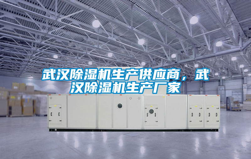 武漢除濕機(jī)生產(chǎn)供應(yīng)商，武漢除濕機(jī)生產(chǎn)廠家