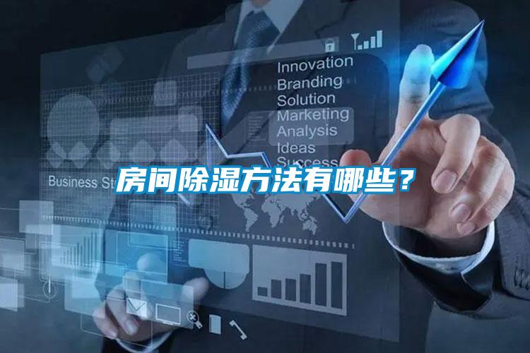 房間除濕方法有哪些？