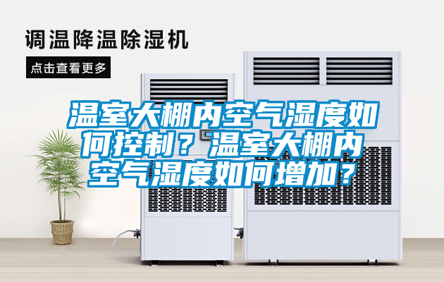溫室大棚內(nèi)空氣濕度如何控制？溫室大棚內(nèi)空氣濕度如何增加？