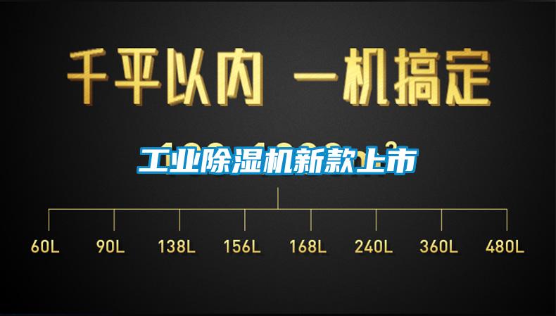 工業(yè)除濕機新款上市