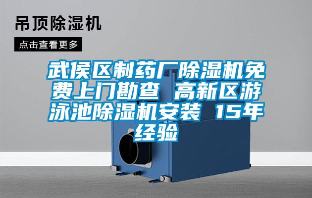 武侯區(qū)制藥廠除濕機(jī)免費上門勘查 高新區(qū)游泳池除濕機(jī)安裝 15年經(jīng)驗