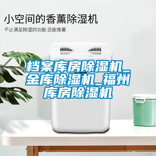 檔案庫(kù)房除濕機(jī)_金庫(kù)除濕機(jī)_福州庫(kù)房除濕機(jī)