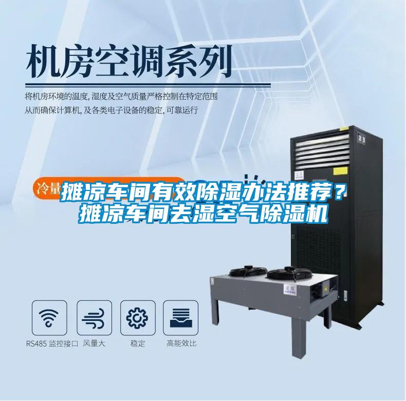 攤涼車間有效除濕辦法推薦？攤涼車間去濕空氣除濕機(jī)