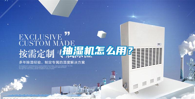 抽濕機(jī)怎么用？