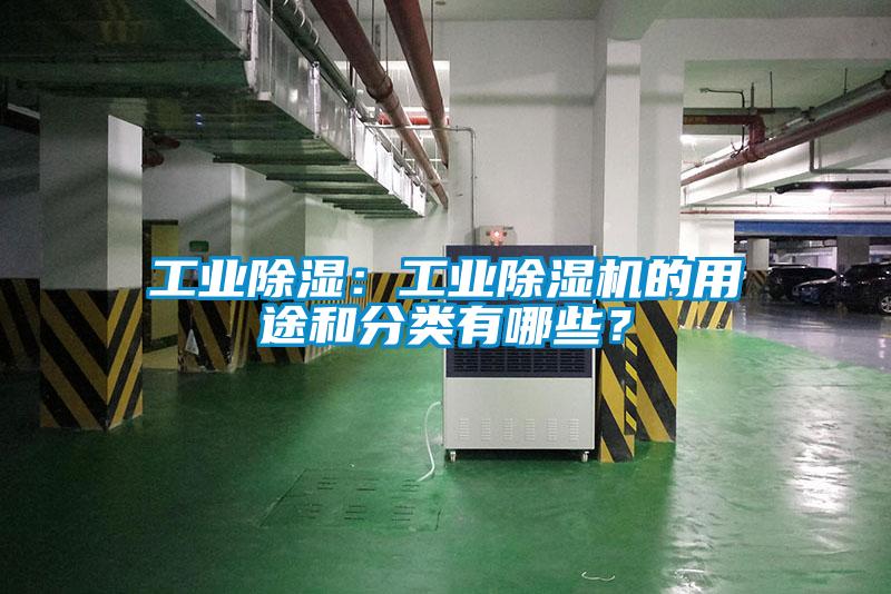 工業(yè)除濕：工業(yè)除濕機的用途和分類有哪些？
