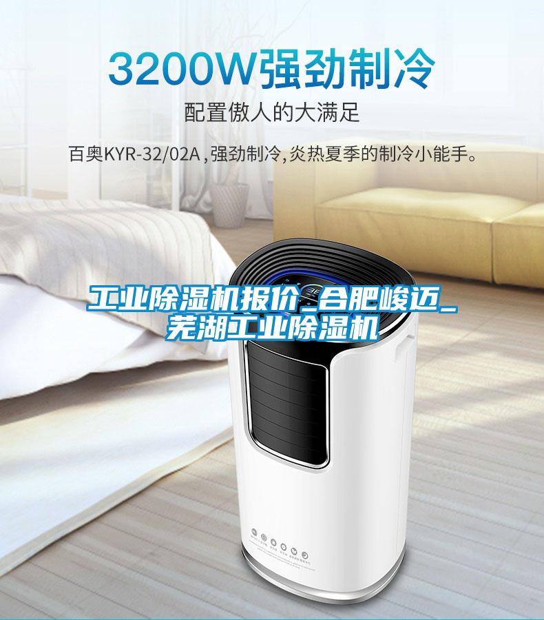 工業(yè)除濕機(jī)報價_合肥峻邁_蕪湖工業(yè)除濕機(jī)
