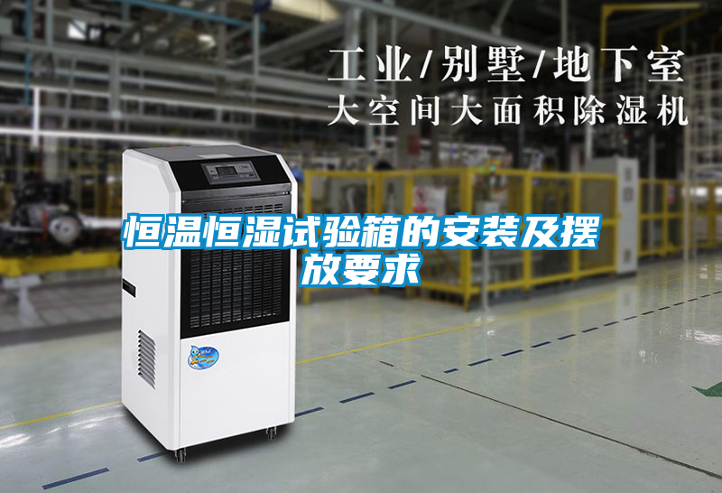 恒溫恒濕試驗箱的安裝及擺放要求