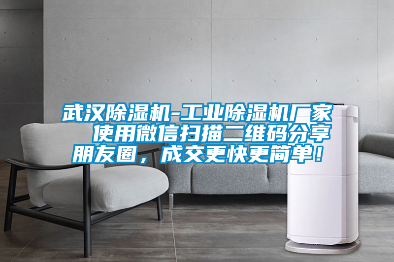 武漢除濕機(jī)-工業(yè)除濕機(jī)廠家  使用微信掃描二維碼分享朋友圈，成交更快更簡(jiǎn)單！