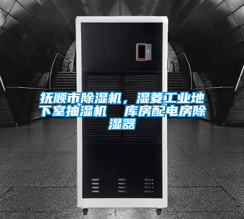 撫順市除濕機(jī)，濕菱工業(yè)地下室抽濕機(jī)  庫(kù)房配電房除濕器