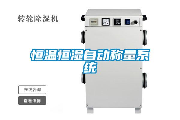 恒溫恒濕自動(dòng)稱量系統(tǒng)
