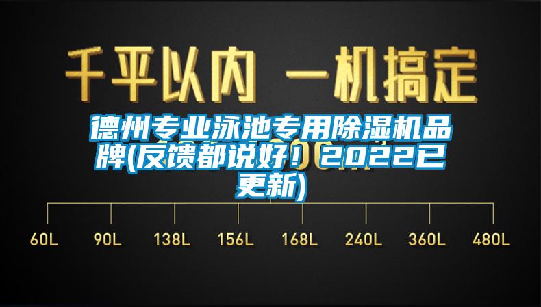 德州專業(yè)泳池專用除濕機品牌(反饋都說好！2022已更新)