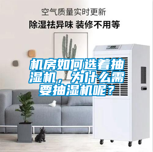 機房如何選著抽濕機，為什么需要抽濕機呢？